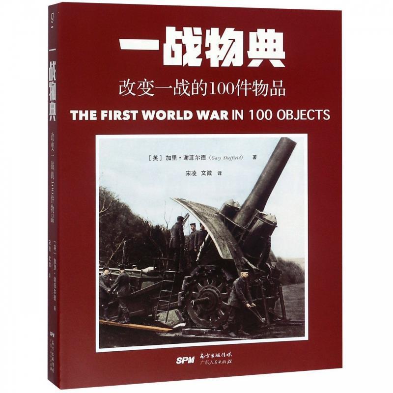 【正版】两次世界大战物典全集（套装全2册）一战物典二战物典【单本】 [英]加里 谢菲尔德