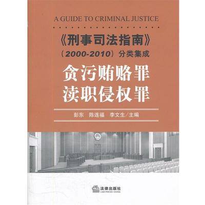 【正版】刑事司法指南 2000 2010 分类集成贪污贿赂罪渎职侵权 彭东