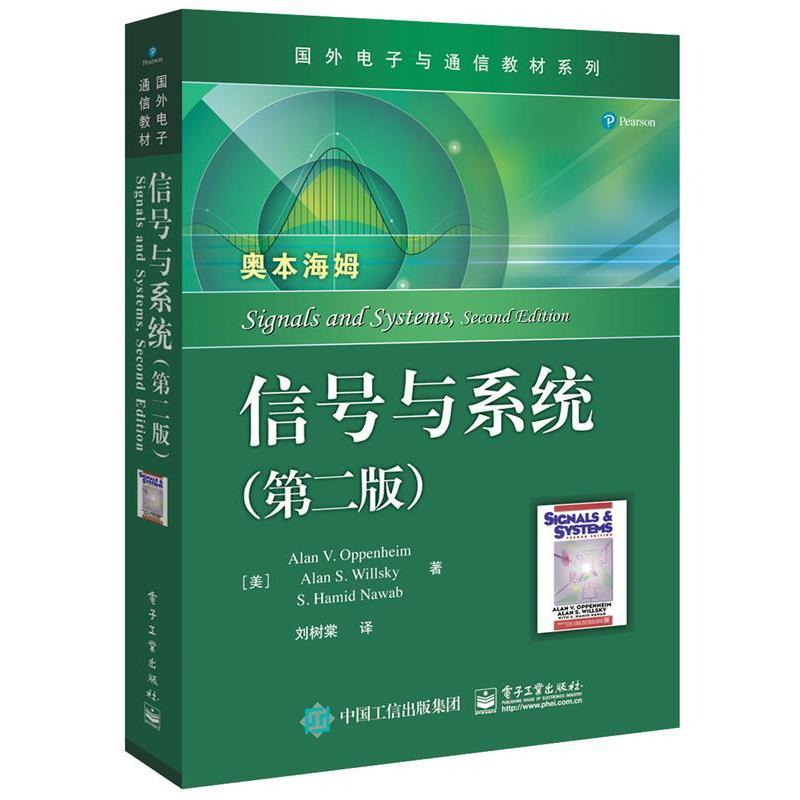 【正版书】 信号与系统 (美)奥本海姆 等著,刘树棠 译 电子工业出版社