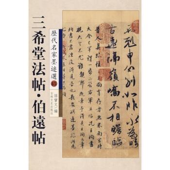 【正版书】 三希堂法帖·伯远帖 孙宝文 编 吉林文史出版社