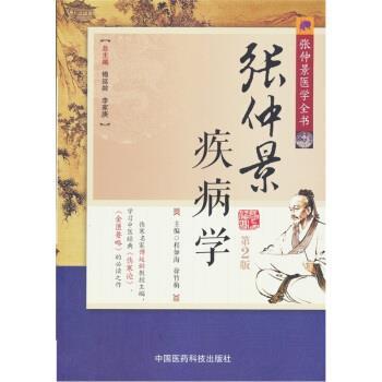 【正版书】 张仲景医学全书:张仲景疾病学 程如海 等 编 中国医药科技出版社