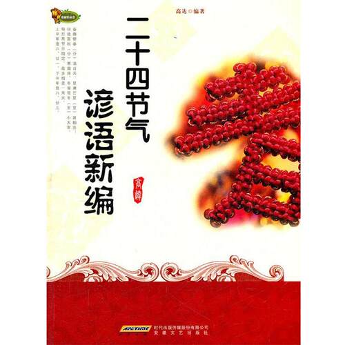 【正版书】 二十四节气谚语新编 高达　编著 安徽文艺出版社