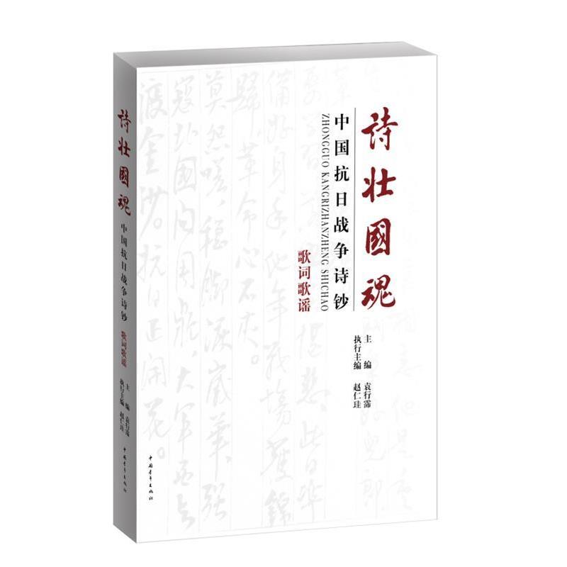 【正版书】诗壮国魂 中国抗日战争诗钞 歌词歌谣 袁行霈