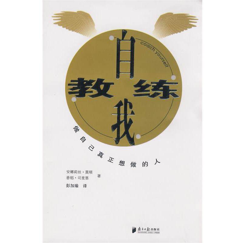 【正版书】 自我教练 （比）安娜莉丝·莫顿,香稻·司麦慈　著,彭加瑜　译 广东南方日报出版社