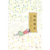 译 社 你 重松清 著 日 书 朋友 上海译文出版 萧照芳 正版