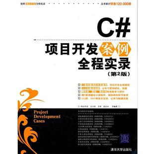 【正版书】 C#项目开发案例全程实录 第二版 明日科技,王小科,王军,赵会东　等编著 清华大学出版社