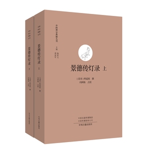 景德传灯录 中国禅宗典籍丛刊 正版