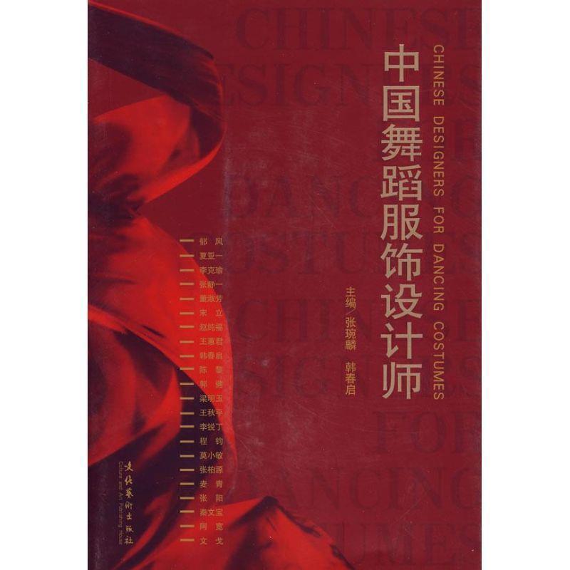 【正版书】 中国舞蹈服饰设计师 张琬麟,韩春启 主编 文化艺术出版社