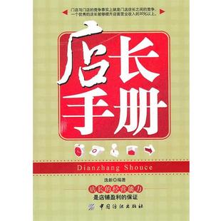 【正版】店长手册 逸新