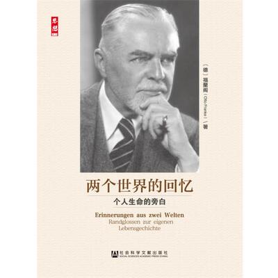 【正版书】 两个世界的回忆 (德)福兰阁 社会科学文献出版社