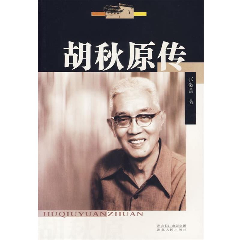 【正版】胡秋原传 张漱菡