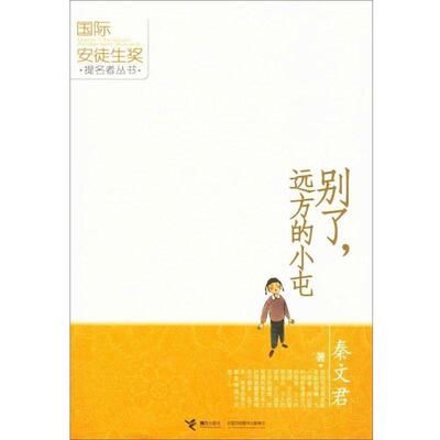 【正版书】 别了，远方的小屯 秦文君 著 接力出版社