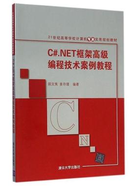 【正版】CNET框架编程技术案例教程 21世纪高等学校计算机专业 郭文夷、姜存理