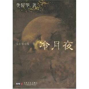 【正版书】 怪谈精选集：冷月夜 李碧华 安徽文艺出版社