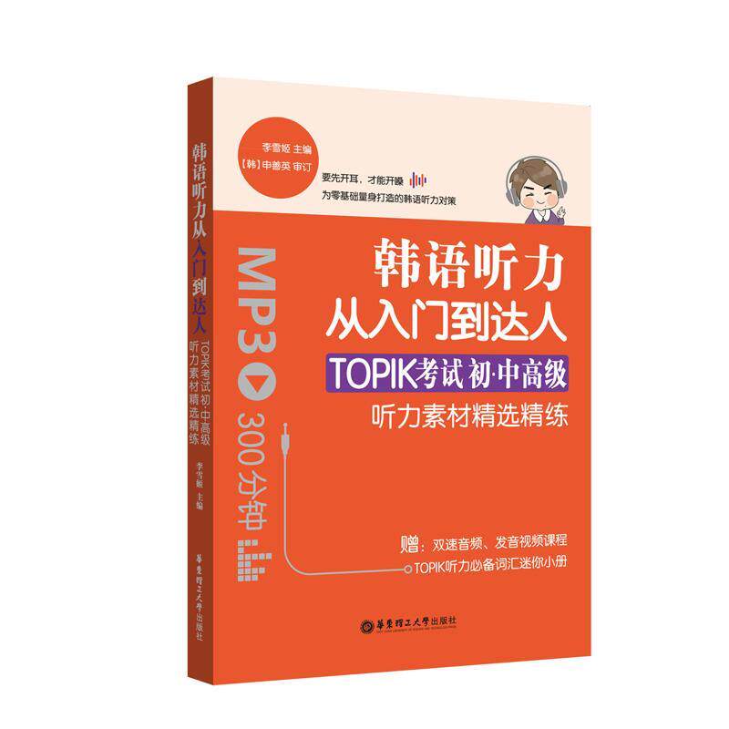 【正版】韩语听力从入门到达人 TOPIK考试初级中高级听力素材精选精 李雪姬