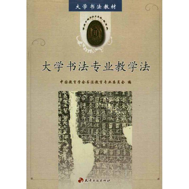 【正版书】 大学书法教材•大学书法专业教学法 天津古籍出版社