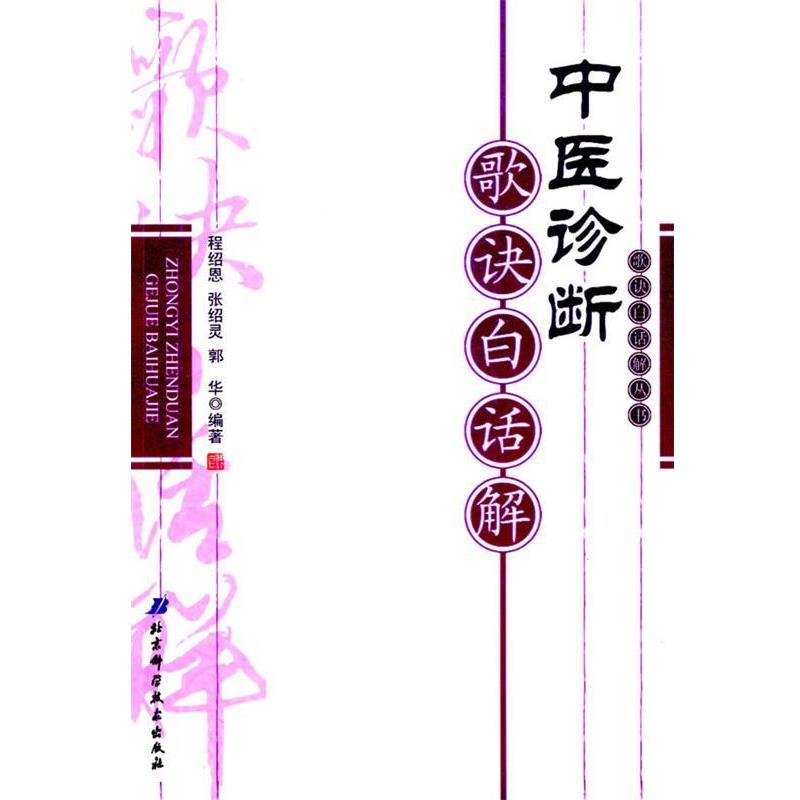 【正版】中医诊断心法 中国心法丛书 郭华  程绍恩 张绍