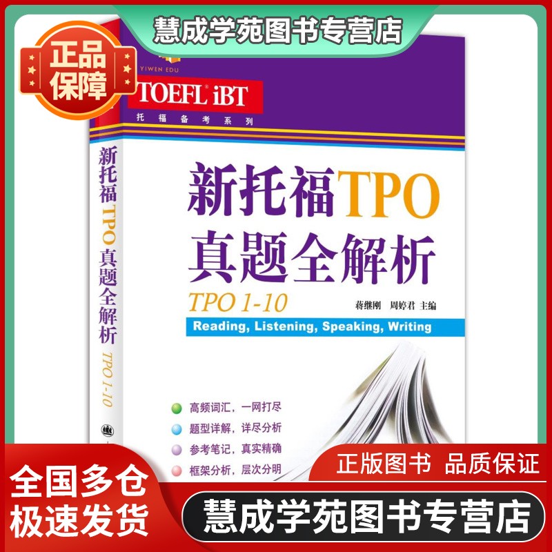 新托福TPO真题全解析（TPO1-10）-托福系列蒋继刚、周婷君 书籍/杂志/报纸 托福/TOEFL 原图主图