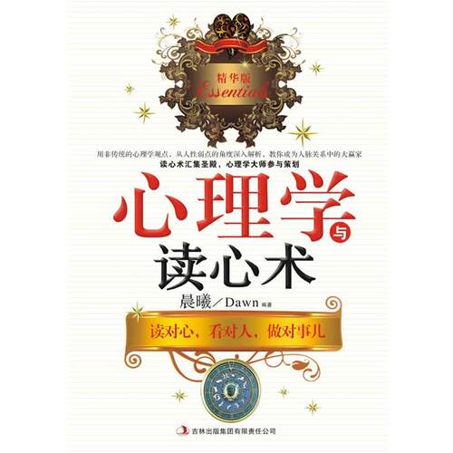 【正版书】 心理学与读心术 晨曦 编著 吉林出版集团有限责任公司