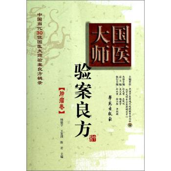 【正版书】 国医大师验案良方:肿瘤卷 杨建宇, 王发渭, 陈君, 吴大真 学苑出版社 - 实物图