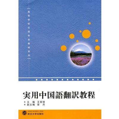 【正版】实用中国语翻译教程 王宣琦；曾丹  副