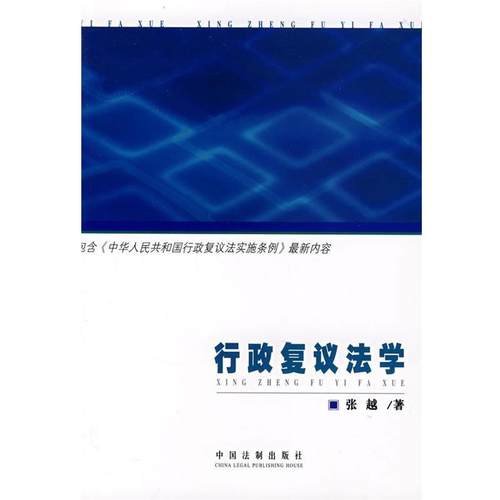 【正版】行政复议法学 张越