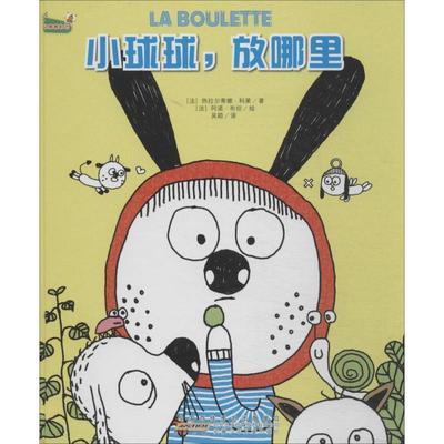 【正版】认同我自己 小球球放哪里 [法]热拉尔蒂娜·科