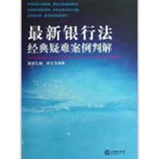 【正版书】 银行法经典疑难案例判解 黄毅 法律出版社