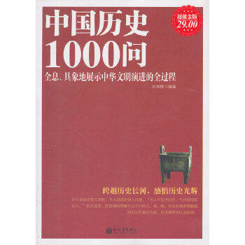 【正版现货】中国历史1000问（金版） 水中鱼