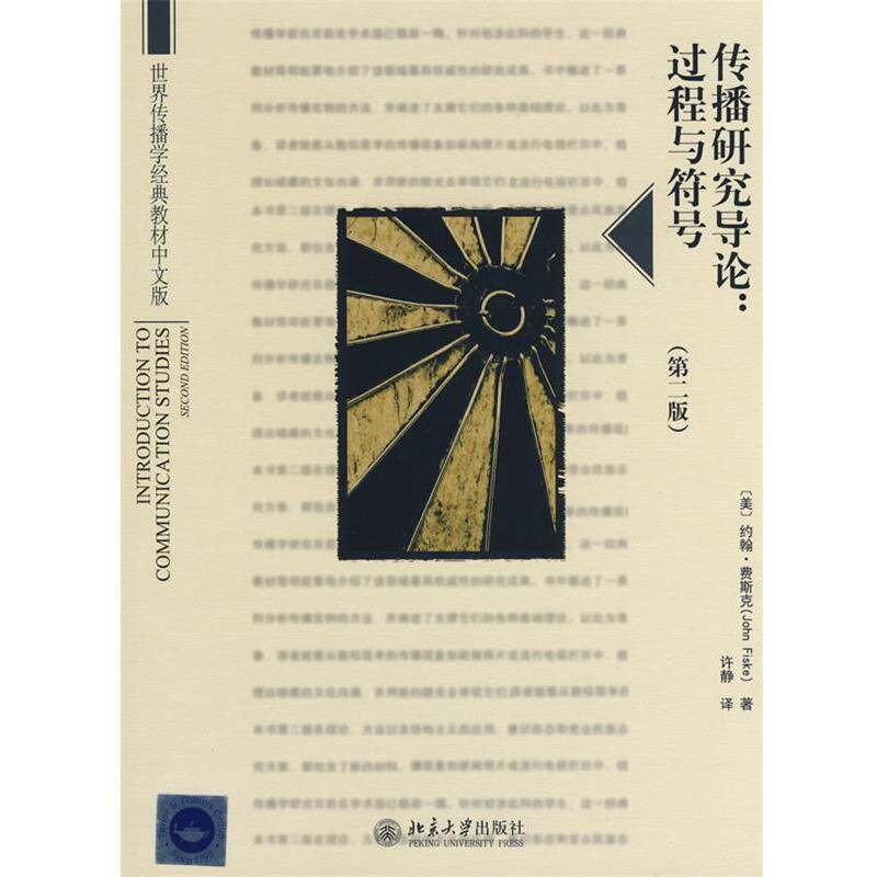 【正版书】 世界传播学经典教材中文版——传播研究导论：过程与符号 （美）费斯克 著,许静 译 北京大学出版社