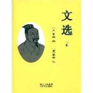 【正版书】 文选 [梁] 萧统 著 太白文艺出版社