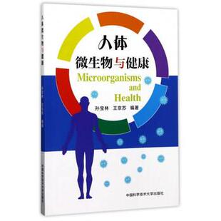 【正版书】 人体微生物与健康 孙宝林,王京苏 中国科学技术大学出版社