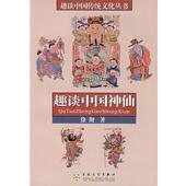 趣谈中国神仙 书 徐彻 著 社 百花文艺出版 正版