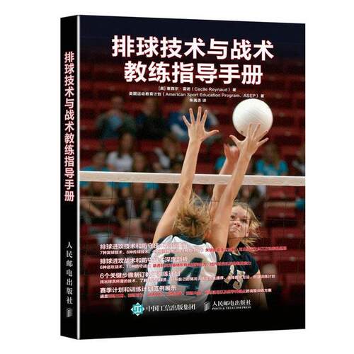 【正版书】 排球技术与战术教练指导手册 [美] 塞西尔·雷诺(Cecile Reynaud) 人民邮电出版社