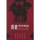 主编 岳麓书社 历史学科专题讲座 刘宗绪 正版 书