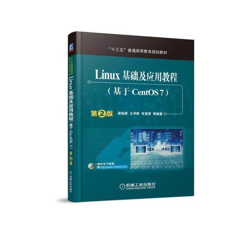 【正版】Linux基础及应用教程基于CentOS7第二2版 梁如军  梁如军、王宇昕、车亚