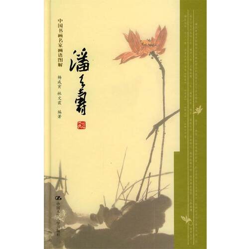 【正版书】 中国书画名家画语图解:潘天寿 杨成寅,林文霞 著 中国人民大学出版社