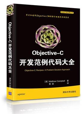 【正版】Objective C开发范例代码大全 [美]坎贝尔；景丽