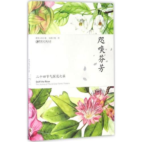 【正版】咫嗅芬芳 二十四节气探花之旅 孙小美；鱼贤  绘