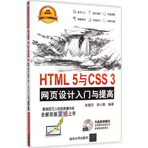 【正版】HTML 5与CSS 3网页设计入门与提高 张惠芳、徐小慧