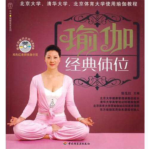 【正版书】 瑜伽经典体位 郑先红　主编 中国轻工业出版社