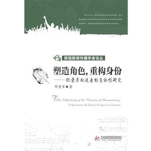 【正版】新锐新闻传播学者论丛 塑造角色重构身份 纪录片叙述者的主体性 邓秀军
