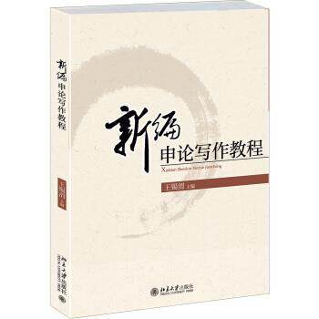 【正版书】 新编申论写作教程 王锡渭 编 北京大学出版社