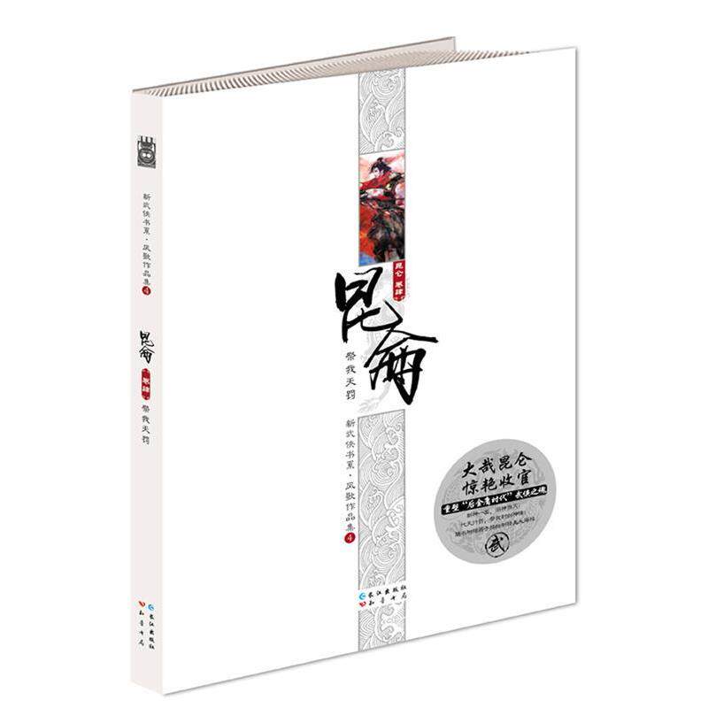 【正版书】 祭我天罚昆仑卷肆 凤歌 著 长江出版社