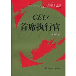 【正版书】 CEO--首席执行官 泰志华 著 中国人民大学出版社