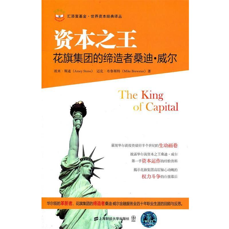 【正版书】 资本 (美)埃米·斯通 迈克·布鲁斯特 上海财经大学出版社