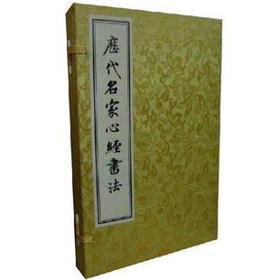 【正版书】 历代名家心经书法 王羲之.欧阳询.张旭.苏轼.赵孟頫.文征明.董其昌等书 吉林出版集团有限责任公司