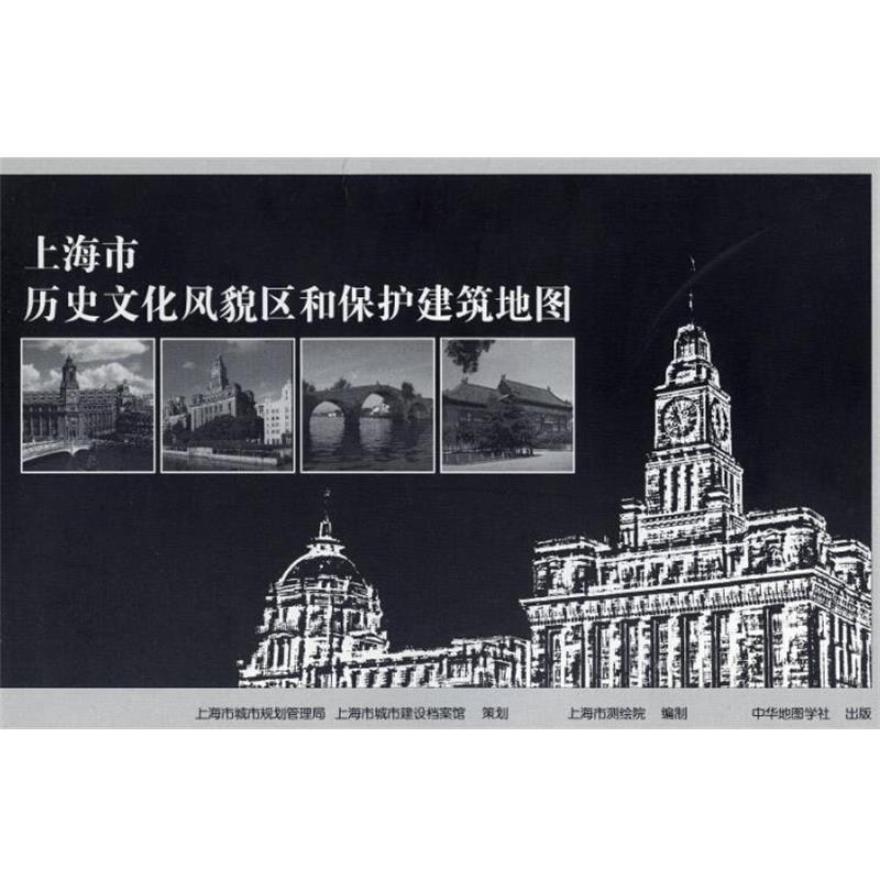 【正版书】 上海市历史文化风貌区和保护建筑地图 中华地图学社