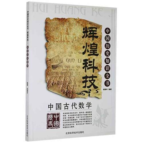 【正版书】 中国古代数学  北京科学技术出版社