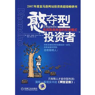 【正版书】 憨夺型投资者:低风险高收益的投资模式 (美)帕伯莱　著,陈龙　等译 机械工业出版社